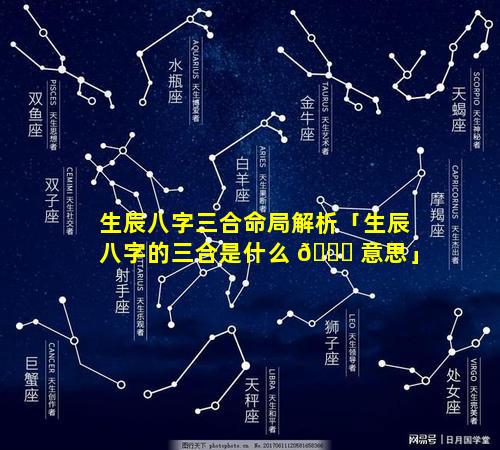 生辰八字三合命局解析「生辰八字的三合是什么 🐎 意思」